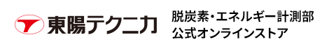 脱炭素・エネルギー計測部　公式オンラインストア
